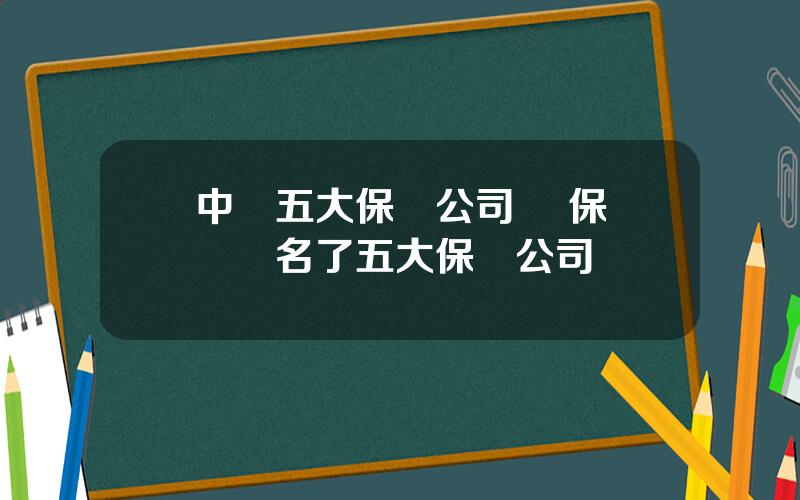 中國五大保險公司 銀保監會點名了五大保險公司